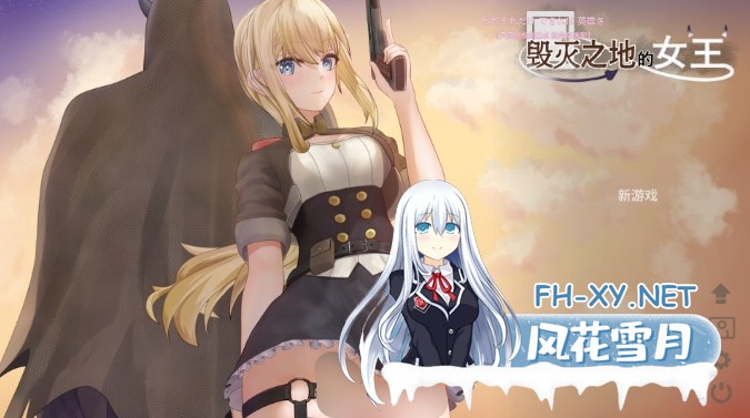 [精品ACT/中文/动态][新作]堕落之地的女王 官方中文版  [260M]-1.jpg