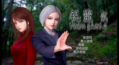 PC[亚洲风灵异SLG步兵]视灵贰 視靈2 Vision Ghost2 v1.03 官中步兵版[1.5G]-2.jpg