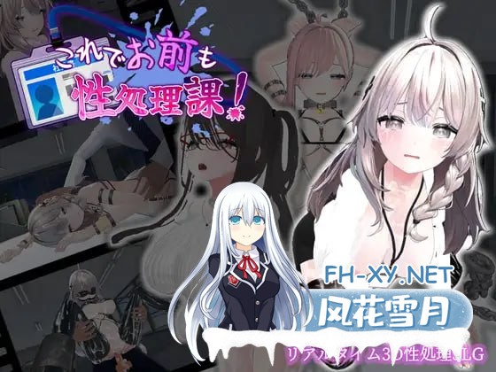 [3D] DL官方中文[简+繁]  这下你也成了性处理课的人了！    これでお前も性処理課![300M]-1.jpg