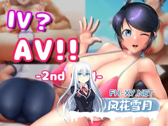 [SLG] DL官方中文  IV?AV!! -2nd Girl-   ver.1.2.0[800M]-1.jpg