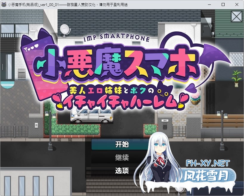 [RPG] 精翻汉化  小悪魔手机     小悪魔スマホ ～ 美人エロ姉妹とボクのイチャイチャハーレム[800M]-2.jpg