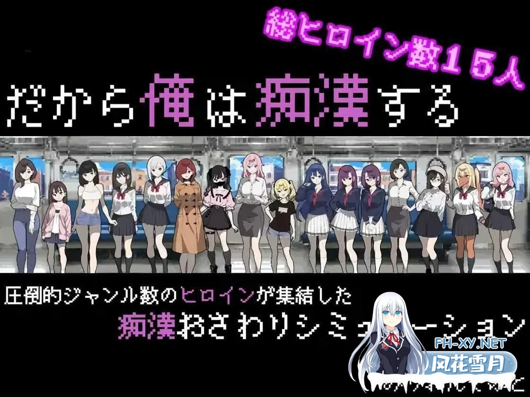 [像素SLG互动/AI汉化/痴汉]所以我要当痴汉 だから俺は痴汉する V1.41 Ver25.05.14 Mtool汉化+修图 [1.27G]-1.jpg