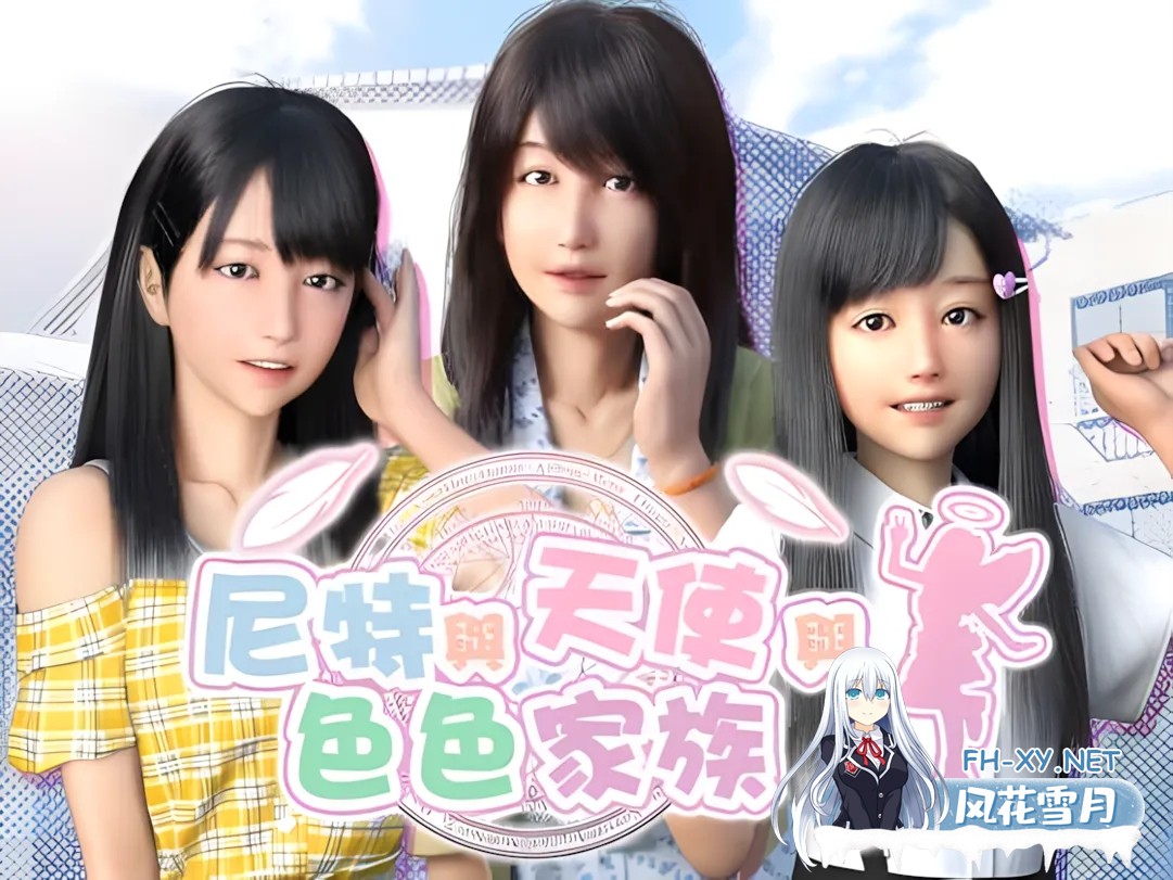 [日系3D大作/官中/全动态]尼特与天使与色色家族 にーとと天使とえっちな家族 Ver1.36 官方中文步兵版[4.65G/全CV]-4.jpg
