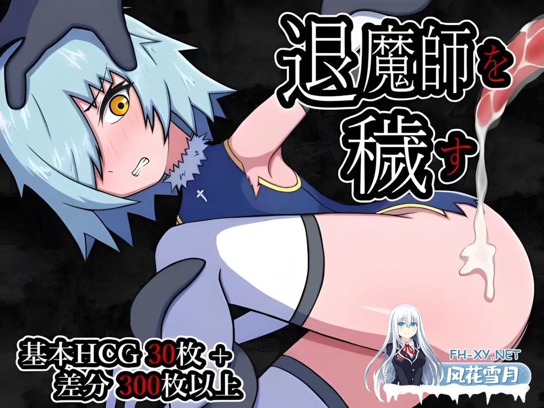 [日系RPG/汉化/动态]玷污退魔师 退魔師を穢す Mtool汉化版[1.08G]-1.jpg