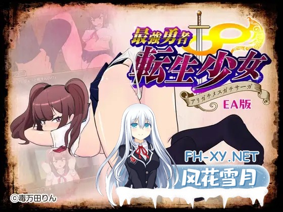 [回合RPG/被NTR/足交/机翻+AI文本/更新][RJ01063178/毒万田りん社团]最强勇者∞转生少女 阿利迦奇·梅丝迦奇传说EA/最強勇者∞転生少女 アリガチメスガ...-1.jpg
