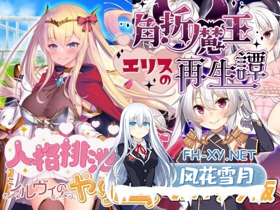 [RPG/机翻/中出/巨乳/幻想]人格排泄勇者西尔维&角折魔王艾莉丝的再生谭 Wpack版/人格排泄勇者シルヴィのやり直し＆角折魔王エリスの再生譚Wパッ...-1.jpg