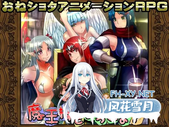 [RPG/汉化/正太/年上/幻想/中出][RJ151530/幼心の君に社团]和魔王大人在一起/魔王様といっしょ![Ver1.03][PC/500M]-1.jpg