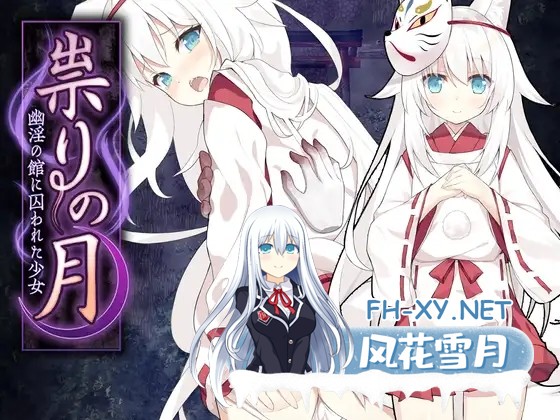 [RPG/兽X/触手/扶她/百合/萝/STEAM官中][RJ01044518/つっきーのお茶会社团]邪祟之月 ~被囚禁在幽冥之馆的少女~/诅咒之月/祟りの月 ～凌○ホラーゲーム...-2.jpg