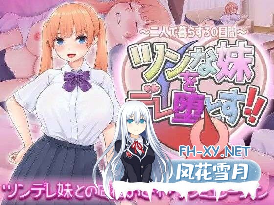[养成SLG/汉化]让傲娇妹妹娇羞沦陷！！～两人同居的30天/ツンな妹をデレ堕とす！！ ～二人で暮らす30日間～AI汉化版[PC/1.3G]-5.jpg