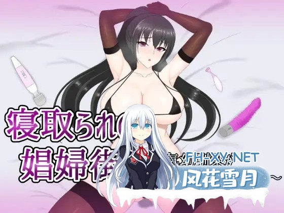[RPG/AI汉化/援交/NTR/调教/潮吹][RJ01089362/デボスケの養殖場社团]NTR的妓女街～强势青梅竹马堕落为妓女～/绿帽子妓女镇：青梅竹马沦为妓女/寝取ら...-1.jpg