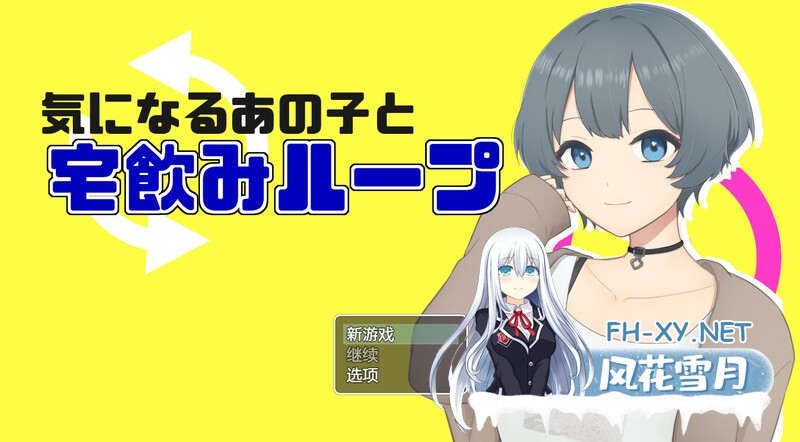 [日式RPG/NTR] 和在意的那个孩子一起喝酒 気になるあの子と宅飲みループ 内置AI汉化版 [400M]-2.jpg