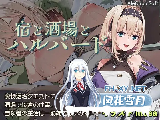[ACT/PC+安卓] 旅馆、酒馆与戟 宿と酒場とハルバード+RenpyThief [1G]-2.jpg