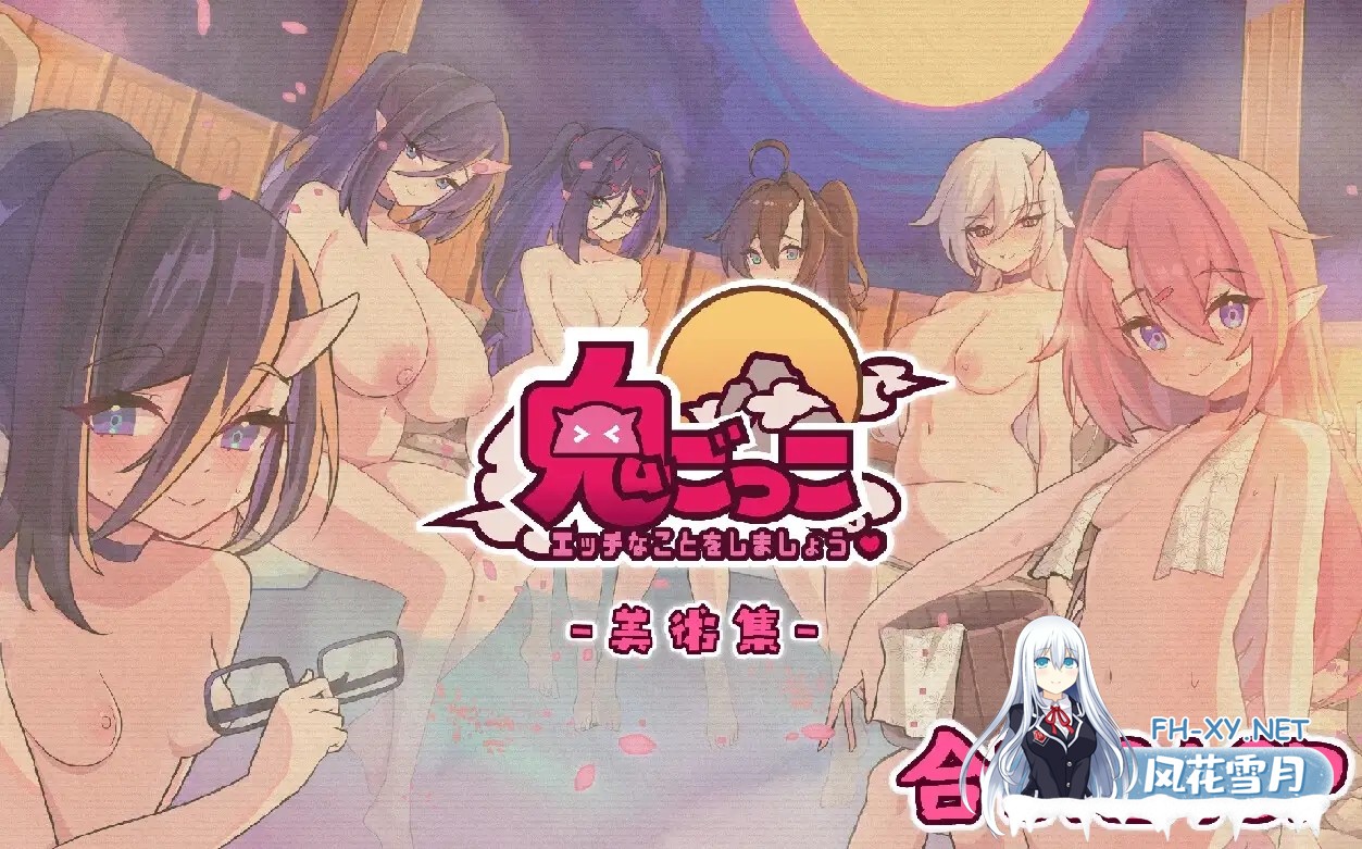 [SLG/动态/DL官中/口交/露出/中出][RJ01107593/魔界あ号営業所社团]鬼怪の里/鬼ごっこデラックスエディション[Ver1.0.1+特别版+艺术集][PC/5G]-3.jpg