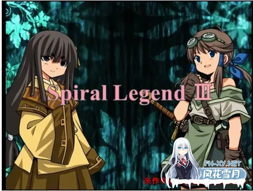 [日式RPG/汉化/NTR]螺旋传说3 Spiral Legend III grok3汉化版 [百万字长篇大型NTR][300M/新汉化]-1.jpg