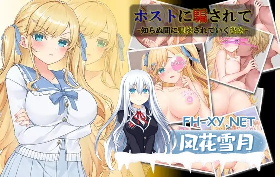 [互动SLG/巨乳/AI汉化/NTR][RJ327362/性癖タイムズ社团]牛郎的欺骗/ホストに騙されて -知らぬ間に調教されていく彼女-[Ver1.0.3][PC+安卓/1.3G]-1.jpg