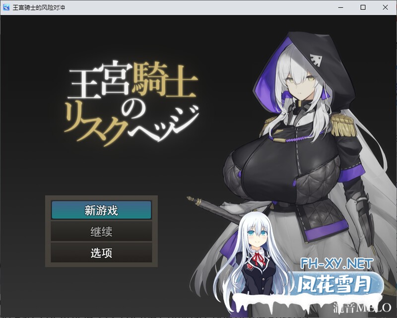 [RPG/汉化]王宮骑士-风险对冲[320M]-1.jpg