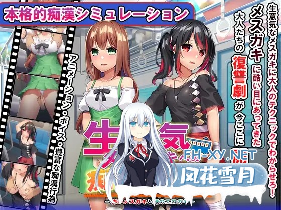 [SLG/精翻汉化/中出/羞辱/巨乳][RJ384597/ピルメニコン社团]痴漢調教~調教两个自大的小母狗/おさわり痴漢列車! ～生意気メスガキを羞恥調教[双端/...-1.jpg