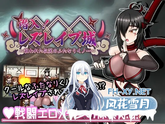 [RPG/AI汉化/扶她/战斗H/女同/拘束][RJ01284260/真田の領域社团]潜入！百合姦银城！～传说中的扶她女忍者成为目标～/潜入! レズレイプ城! ～狙われた...-1.jpg
