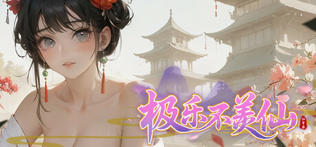 [国风SLG/动态] 极乐不羡仙 V1.0.8.b STEAM官方中文步兵版 正式版+官方MOD [3.20G]-6.jpg