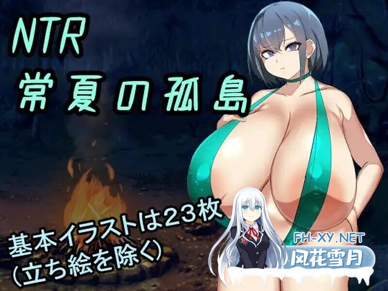 [RPG/NTR] NTR常夏的孤岛~最喜欢的青梅竹马马上被比我强壮的男人抛弃了~ AI汉化版 [3.0G]-1.jpg