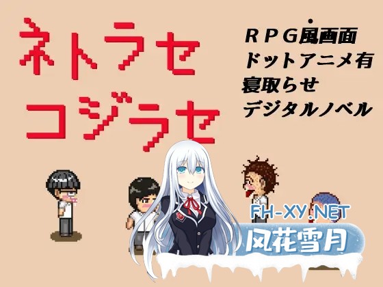 [像素RPG/中文/动态/NTR/PC+安卓]NTR・戏弄 官方中文版  [200M]-5.jpg