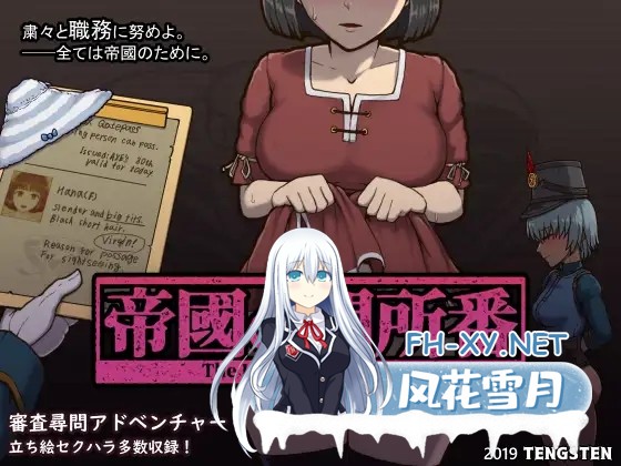 [SLG/STEAM官中/羞耻/巨乳/乳交/中出][RJ239810/テングステン社团]帝国入境所/帝国守门人/帝國の関所番/The Imperial Gatekeeper[Ver1.75 Kristo超魔改汉化作弊版...-2.jpg