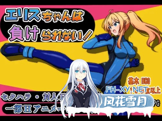 [RPG/AI汉化/战斗X/正太/堕落/露出/异种X][RJ01377583/sincostan社团]艾莉丝酱绝不能输！/エリスちゃんは負けられない！[+礼包码][PC+安卓/1.8G]-2.jpg