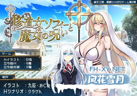 [RPG/PC+安卓]修女索菲与魔女的诅咒/修道女ソフィーと魔女の呪い[1.8G]-11.jpg