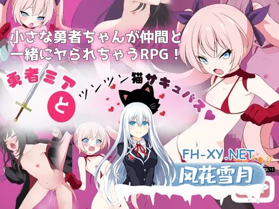 [RPG/羞耻/仆娘/萝莉/AI汉化][RJ01337136/M・I・P社团]勇者米娅与傲娇猫妖魅魔～就这样还是杀不死勇者！～/勇者ミアとツンツン猫サキュバス ~それで...-8.jpg
