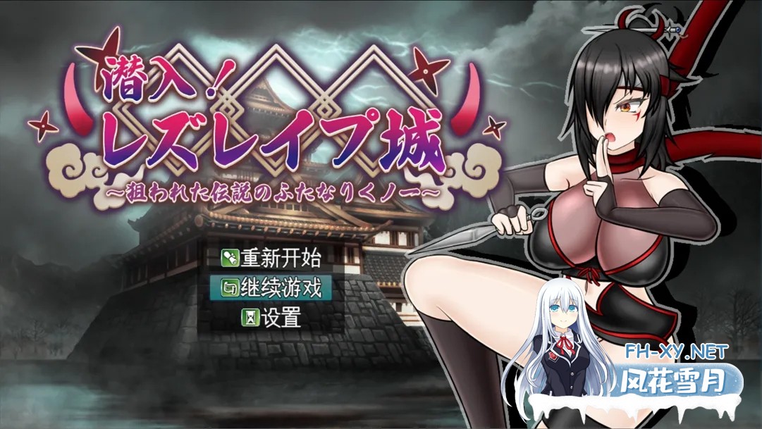 [日系RPG/AI汉化/扶她]潜入!百合姦银城!～传说中的扶她女忍者成为目标～ 潜入! レズレ○プ城! ～狙われた伝説のふたなりくノ一～ Mtool汉化[1.60G]-2.jpg