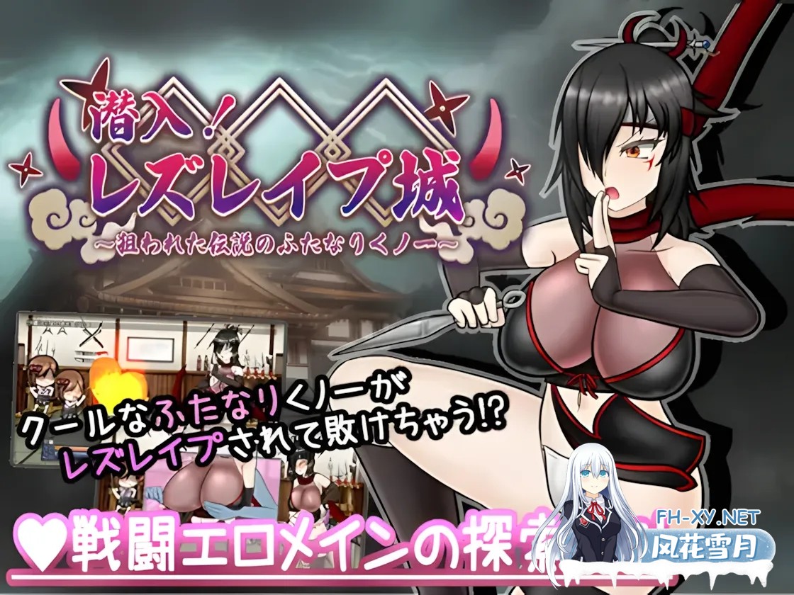 [日系RPG/AI汉化/扶她]潜入!百合姦银城!～传说中的扶她女忍者成为目标～ 潜入! レズレ○プ城! ～狙われた伝説のふたなりくノ一～ Mtool汉化[1.60G]-1.jpg