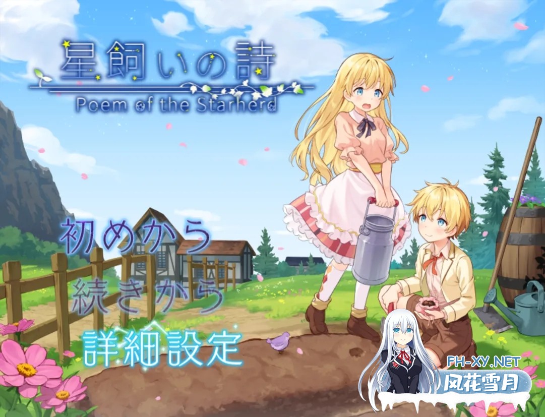 [日系RPG/AI汉化/动态]牧星者之诗 星飼いの詩 Mtool汉化[1.59G]-2.jpg