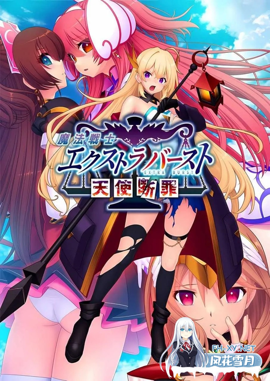 [拔作ADV/汉化/动态]魔法战士终极爆发～天使断罪～ 魔法戦士エクストラバースト ～天使断罪～ Ver1.00 AI汉化内嵌版[2.92G]-1.jpg