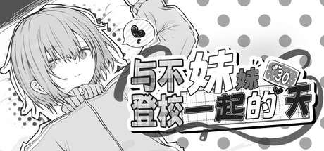 [日系SLG/官中/动态]与不登校妹妹一起的30天 Ver1.0.0 官方中文步兵版[PC/960M]-1.jpg
