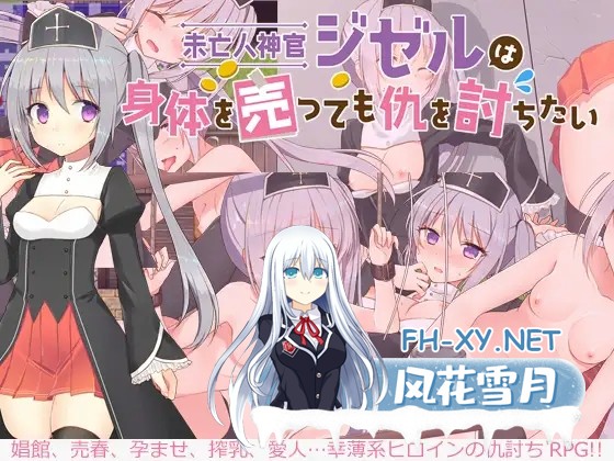 [RPG/机翻+AI文本/援交/强X/西瓜肚/扶她][RJ270815/煩悩ストラテジ社团]未亡人神官吉赛尔不惜出卖身体也要报仇/未亡人神官ジゼルは身体を売っても...-1.jpg
