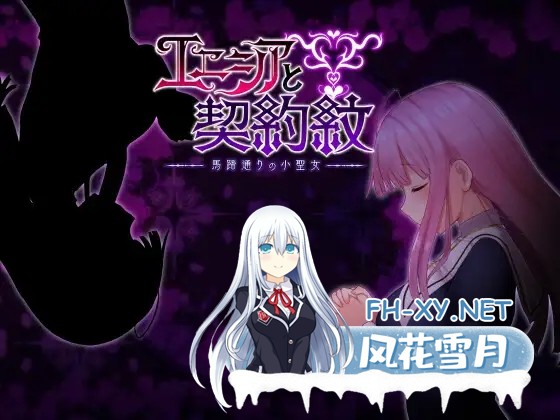 [RPG/AI汉化/无码/援交/修女/巨乳/更新][RJ386773/しもばしら工房社团]艾妮希雅与契约纹 ～马蹄大街的娇弱圣女/エニシアと契約紋 ～馬蹄通りの小聖...-1.jpg