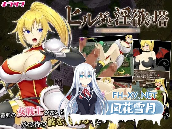 [RPG/NTR/怀孕/多p/足交][RJ324675/キラ☆タマ社团]希尔达与淫欲之塔/ヒルダと淫欲の塔[PC/800M]-1.jpg