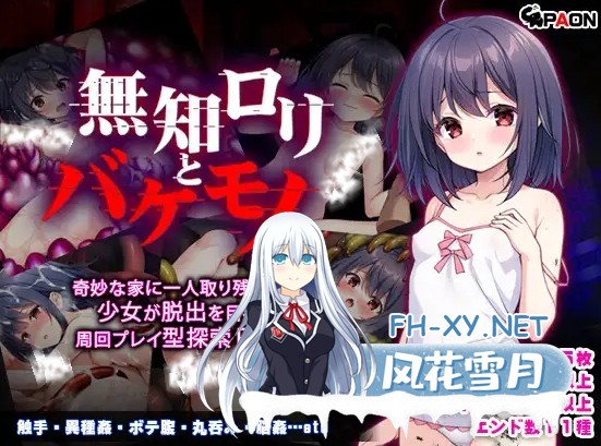 [日式RPG/新作/PC+安卓] 无知萝莉与怪物 無知ロリと化け物  内嵌AI汉化版 [1.60G]-1.jpg