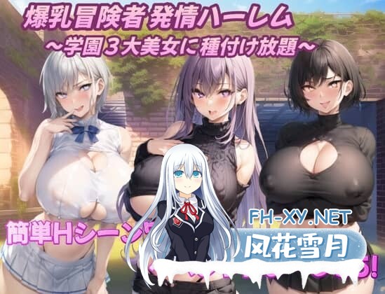 [RPG/PC+安卓] 巨乳冒险者发情后宫～学园三大美女随意交配 V1.03 内嵌AI汉化版+礼包码[1.70G]-3.jpg