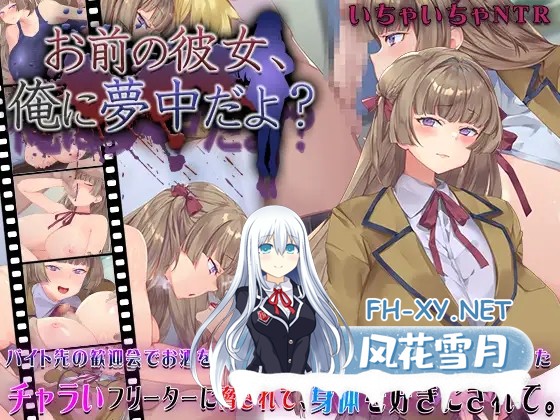 [SLG/机翻+AI文本/制服/NTR/手交/乳交/口交/巨乳][RJ01402705/快楽背徳症候群社团]你的女朋友，可是迷上我了哦？/お前の彼女、俺に夢中だよ?[PC/995M]-1.jpg
