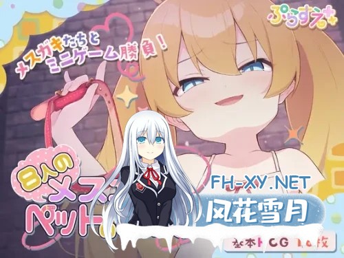 [SLG/机翻+精修汉化/萝莉/雌小鬼/手交/足交][RJ01021157/ぷらすえ社团]8个雌小鬼和宠物的证明/8人のメスガキとペットのあかし[+全CG存档][PC/500M]-3.jpg