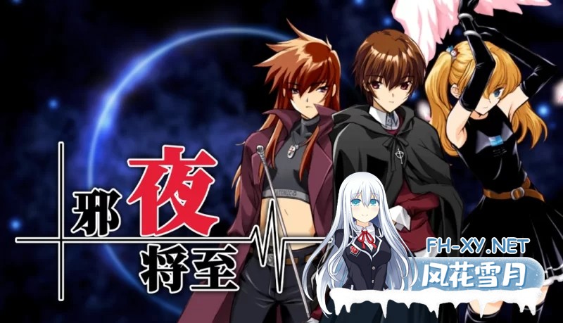 [ADV/中文/步兵] 邪夜将至 Ver1.01 STEAM官方中文步兵版[1.4G/全CV/新作]-1.jpg