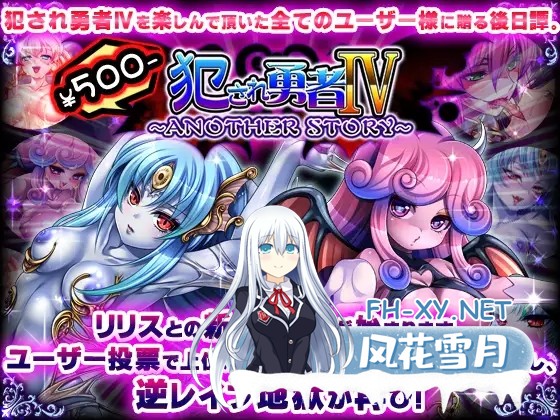 [大作RPG/汉化/全系列大合集]被侵犯的勇者 犯され勇者 1-6全系列合集 [黑猫汉化版][10G/全CV]-3.jpg