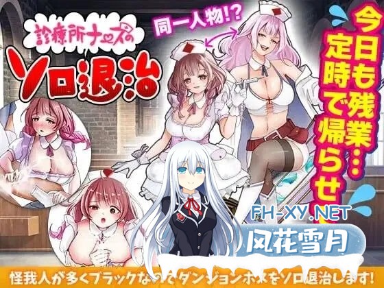 [日式RPG/AI汉化]诊所护士的独自讨伐 診療所ナースのソロ退治 AI汉化版[950M/新作]-2.jpg