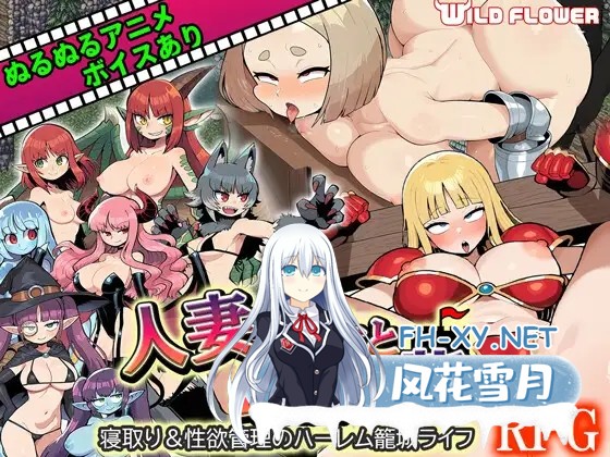 [RPG/机翻+AI文本/人妻/魔物娘/幻想/NTR/中出/巨乳][RJ01389762/WILD FLOWER社团]人妻骑士与最后的堡垒～寝取&杏欲管理的后宫围城生活RPG/人妻騎士と最後...-1.jpg