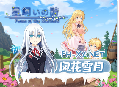 PC+安卓[模拟经营RPG男受蕾丝]牧星者之诗 星飼いの詩 内嵌AI汉化版+作弊码[1.8G] -1.jpg