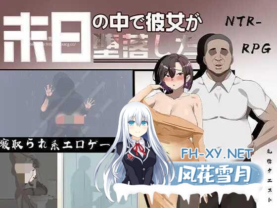 [RPG/PC+安卓] 她在末日中堕落了 末日の中で彼女が堕落した Ver2.056 官方中文无码版+作弊码 [2.20G]-5.jpg