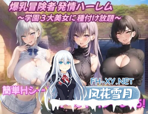 [RPG/AI汉化//AI作画][RJ01146593/アルミラージ工房社团]爆乳冒険者発情ハーレム～学園3大美女に種付け放題～ [Ver1.03+礼包码][PC+安卓/1.7G]-1.jpg
