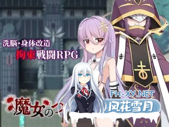 [日系RPG/汉化/动态]魔女的创造方法 魔女のつくりかた -How to create a witch- Ver1.01 Mtool汉化版[1.6G]-1.jpg