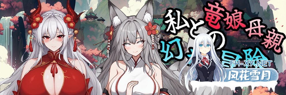 [RPG/更新/官中/巨乳/更新]我和龙女妈妈的玄幻之旅/私と竜娘母親の幻想冒険[Ver0.199 赞助版+额外CG][PC/1.30G]-14.jpg